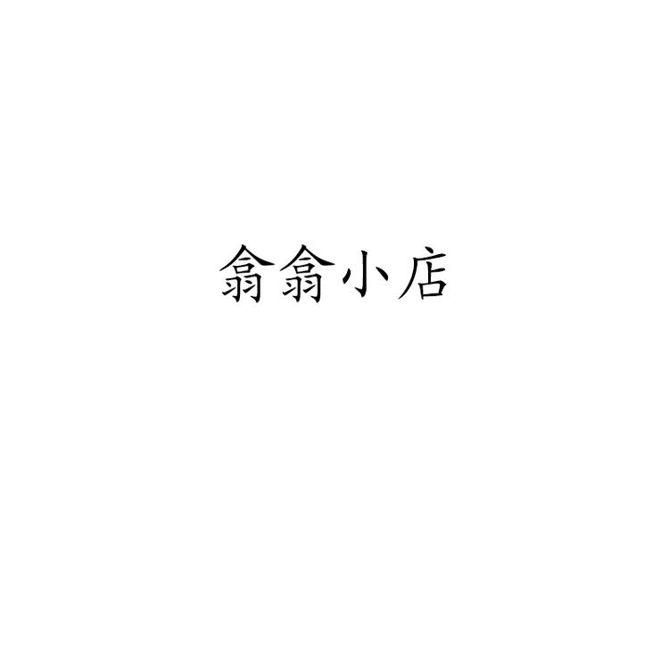 翕翕小店铺