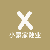 小豪家鞋业