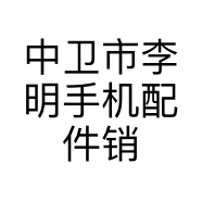 中卫市李明手机配件销售部的小店