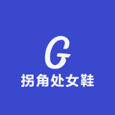 拐角处女鞋