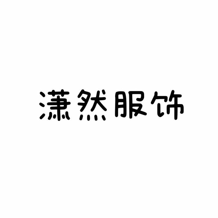 哈尔滨市道外区石潇服装店的小店个体店