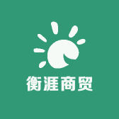 衡涯商贸酒类专营店