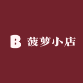 精品菠小店