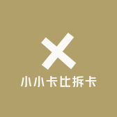 小小卡比拆卡