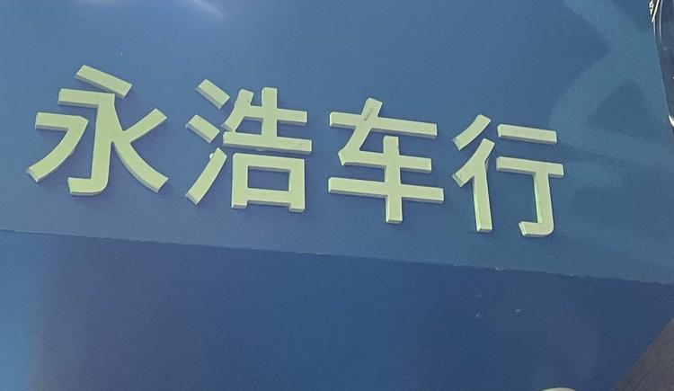 中山市小榄镇永浩自行车行的小店