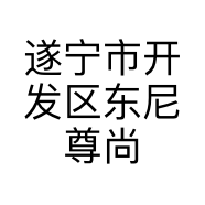 遂宁市开发区东尼尊尚形象定制店的小店个体店