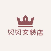 贝贝女装店