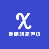 薛明明葫芦坊