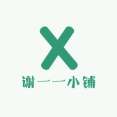 谢一一小铺
