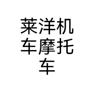 莱洋机车摩托车