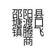 邵阳县塘渡口镇腾飞商店的小店