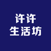 许许生活坊