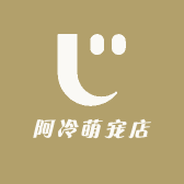 阿冷萌宠店