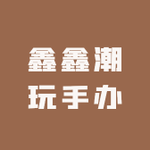 鑫鑫潮玩手办