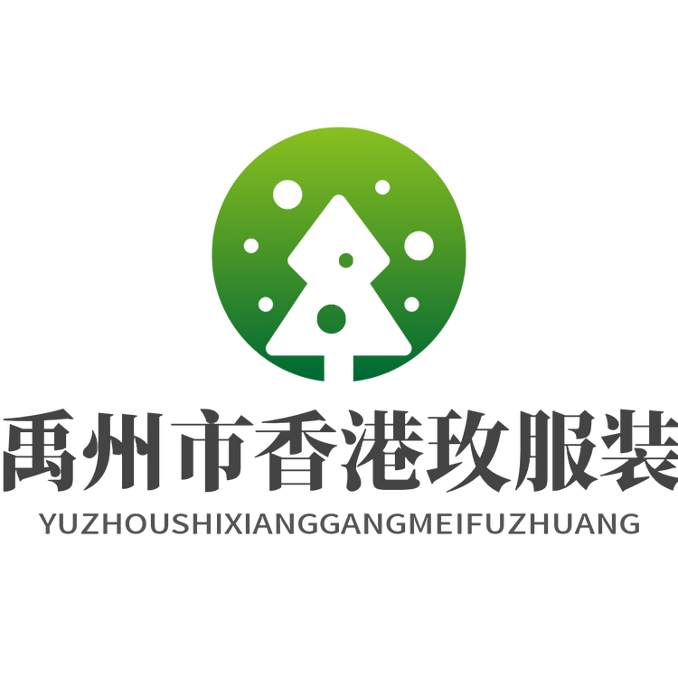 禹州市淑霞服装店个体店