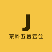京科五金云仓