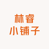林睿小铺子