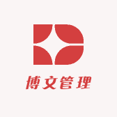 博文管理