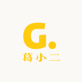 葛小二