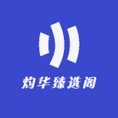 灼华臻选阁