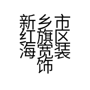 新乡市红旗区海宽装饰材料经营部的小店