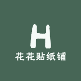 花花贴纸铺