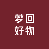 梦回好物