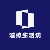 滋拟生活坊