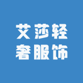 艾莎轻奢服饰