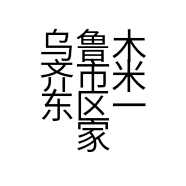 乌鲁木齐市米东区一家咖啡的小店