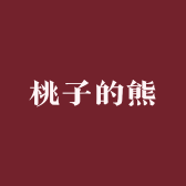 桃子的熊