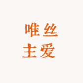 唯丝主爱 私人定制