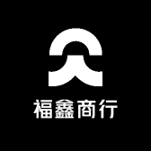 福鑫商行