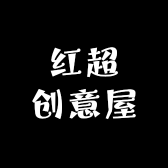 红超创意屋