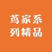 茑家系列精品