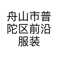 舟山市普陀区前沿服装店的小店