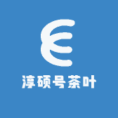 淳硕号茶叶