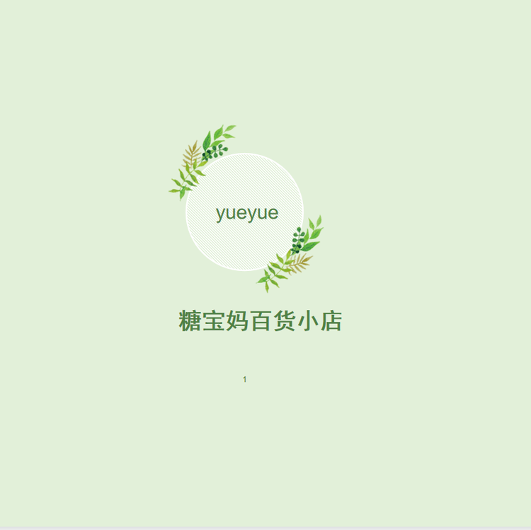 糖宝妈百货小店