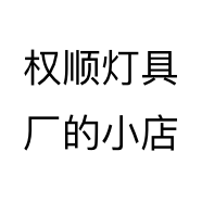 权顺灯具厂的小店个体店