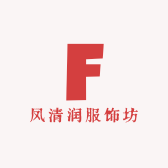 凤清润服饰坊
