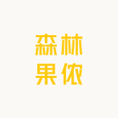 森林果侬