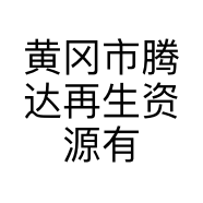 黄冈市腾达再生资源有限公司金属分公司的小店