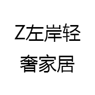 Z左岸轻奢家居