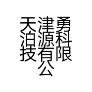 天津勇泊源科技有限公司的小店