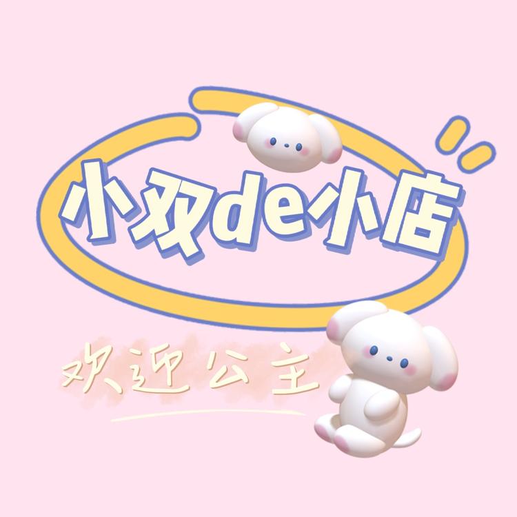 小双de小店