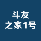 斗友之家1号