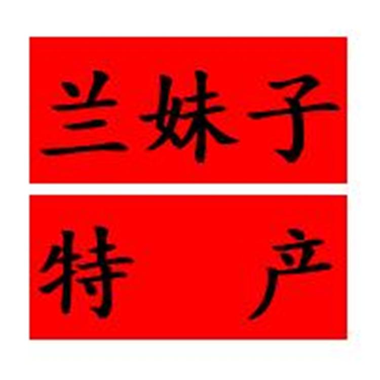 南丰县兰妹子贸易店