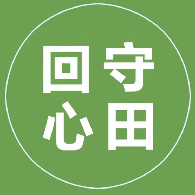 回守心田生鲜店