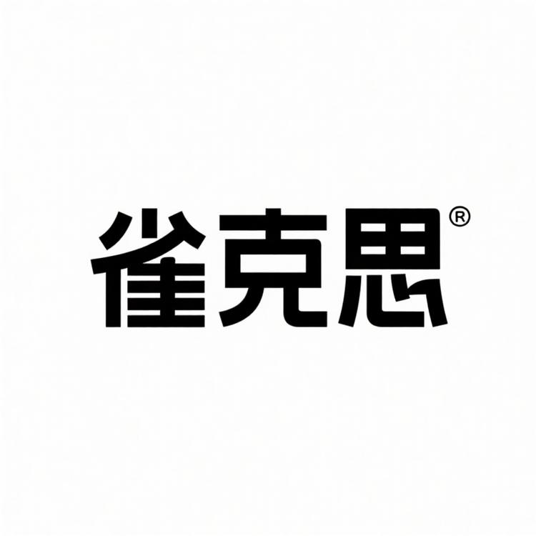 雀克思厨具