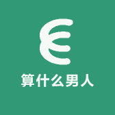 算什么男人